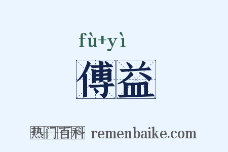 傅益是什么意思的图片